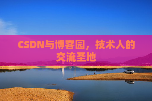 CSDN与博客园，技术人的交流圣地